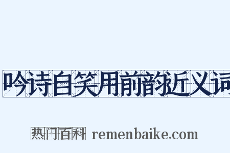 吟诗自笑用前韵近义词是什么意思的图片